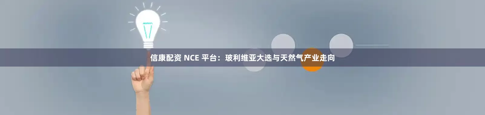 信康配资 NCE 平台：玻利维亚大选与天然气产业走向